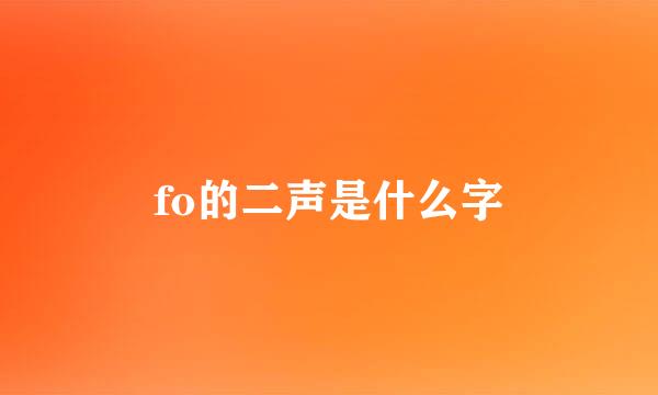 fo的二声是什么字