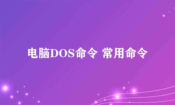 电脑DOS命令 常用命令