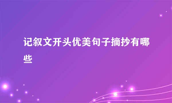 记叙文开头优美句子摘抄有哪些