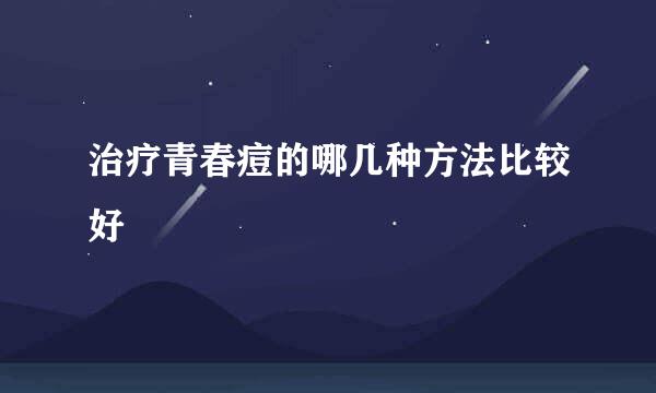 治疗青春痘的哪几种方法比较好