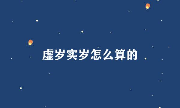 虚岁实岁怎么算的