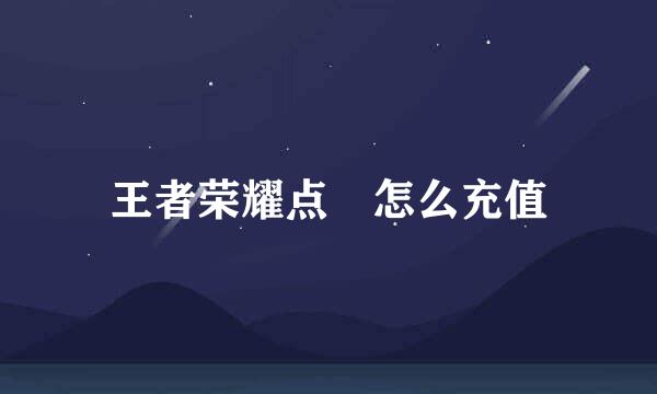 王者荣耀点劵怎么充值