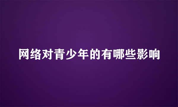 网络对青少年的有哪些影响