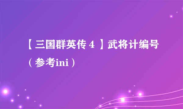 【三国群英传４】武将计编号（参考ini）