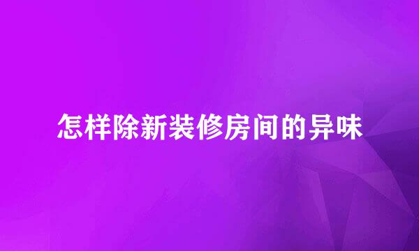 怎样除新装修房间的异味