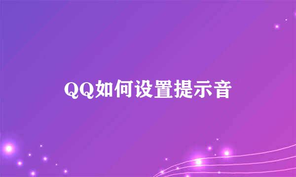 QQ如何设置提示音