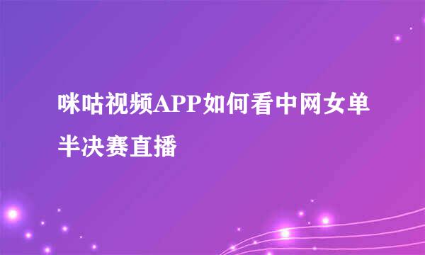 咪咕视频APP如何看中网女单半决赛直播