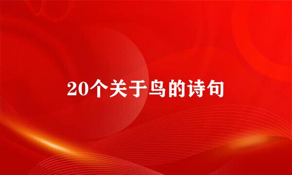 20个关于鸟的诗句