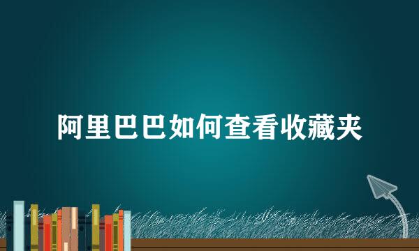 阿里巴巴如何查看收藏夹