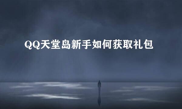 QQ天堂岛新手如何获取礼包