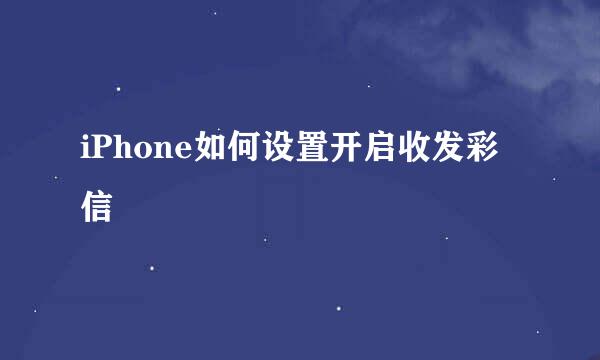 iPhone如何设置开启收发彩信