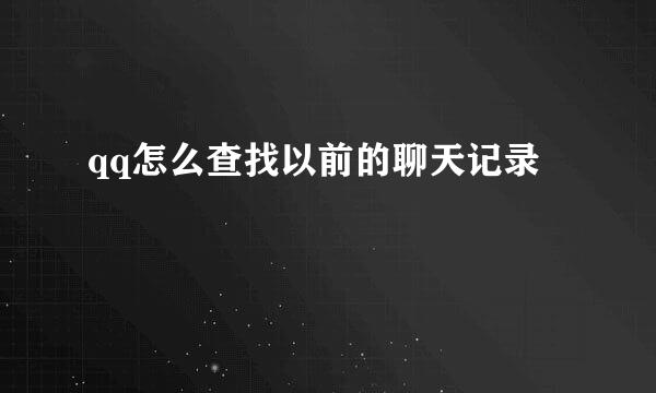 qq怎么查找以前的聊天记录