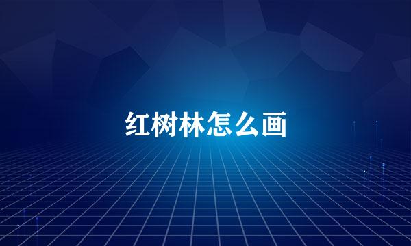 红树林怎么画