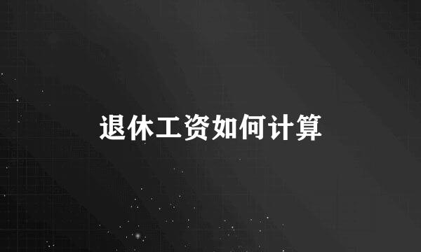退休工资如何计算
