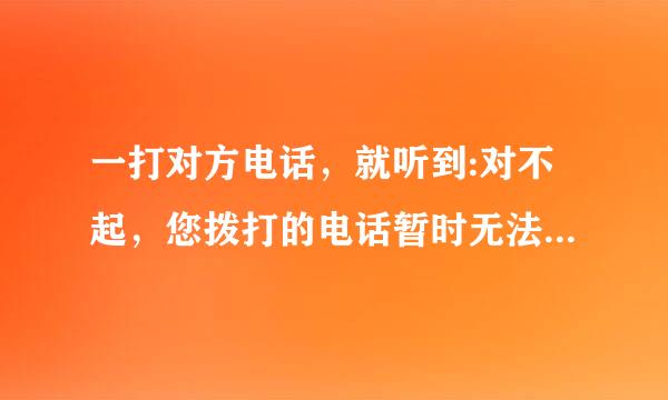 一打对方电话，就听到:对不起，您拨打的电话暂时无法接通，请稍后再拨！ 这是什么情况