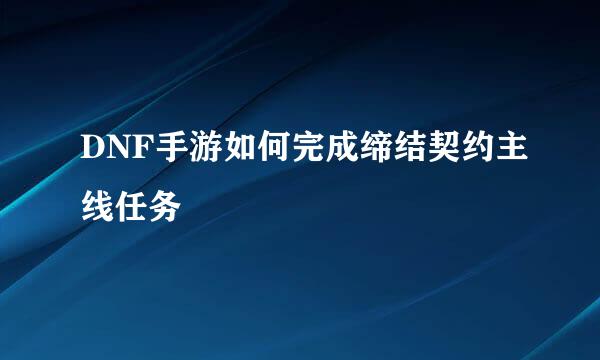 DNF手游如何完成缔结契约主线任务