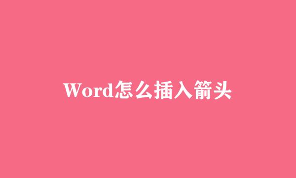 Word怎么插入箭头