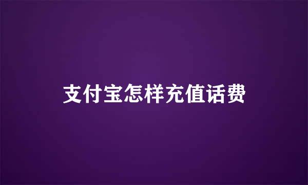 支付宝怎样充值话费