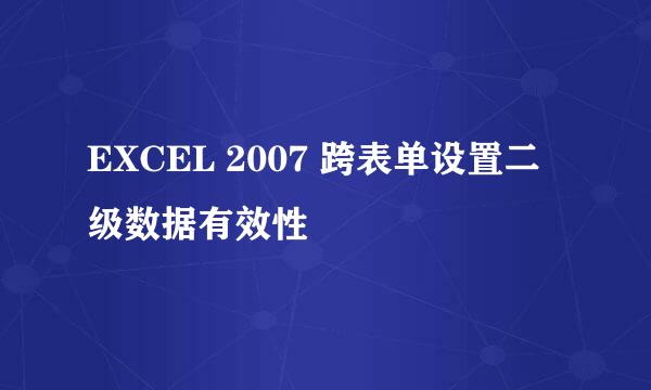 EXCEL 2007 跨表单设置二级数据有效性