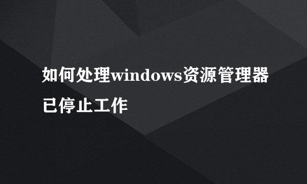 如何处理windows资源管理器已停止工作
