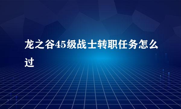 龙之谷45级战士转职任务怎么过