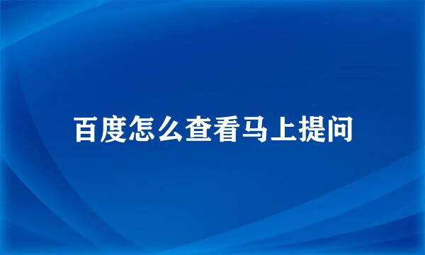 百度怎么查看马上提问