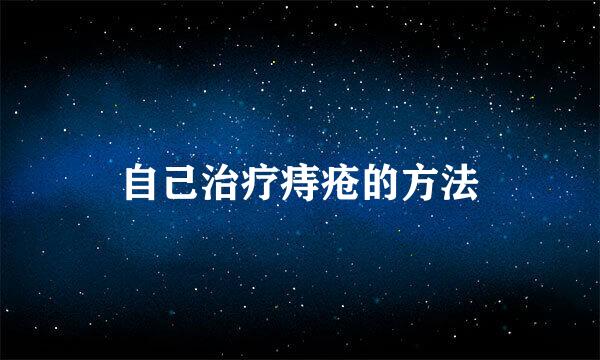 自己治疗痔疮的方法