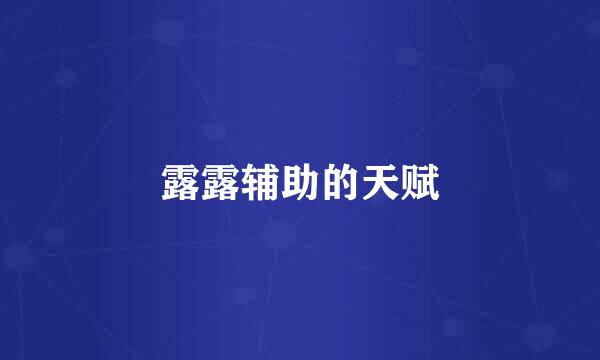 露露辅助的天赋