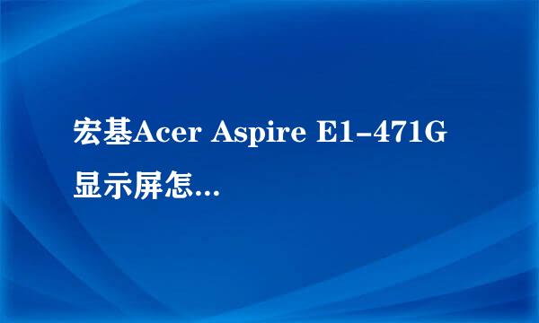 宏基Acer Aspire E1-471G显示屏怎么换屏线