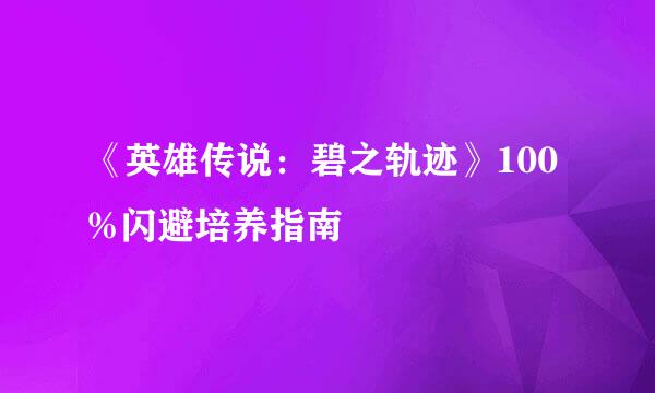 《英雄传说：碧之轨迹》100%闪避培养指南