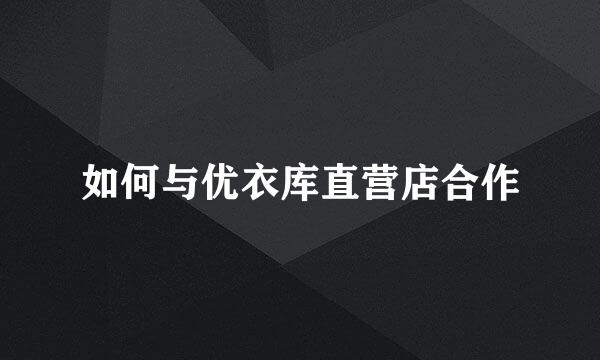 如何与优衣库直营店合作