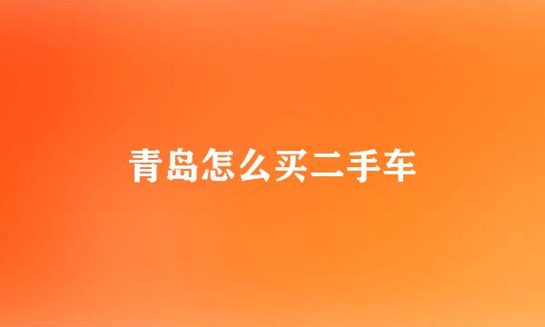 青岛怎么买二手车