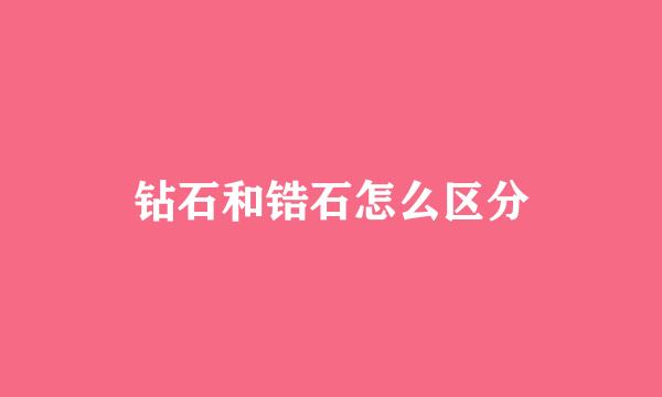 钻石和锆石怎么区分