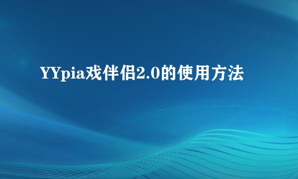 YYpia戏伴侣2.0的使用方法