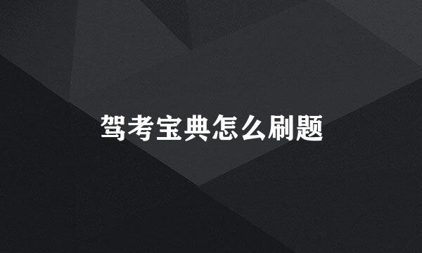 驾考宝典怎么刷题