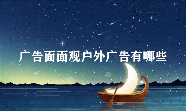 广告面面观户外广告有哪些