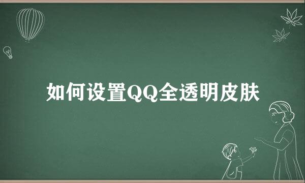 如何设置QQ全透明皮肤