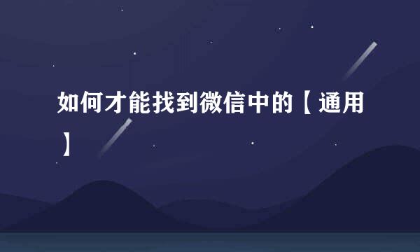 如何才能找到微信中的【通用】