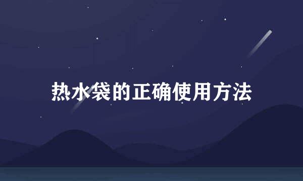 热水袋的正确使用方法