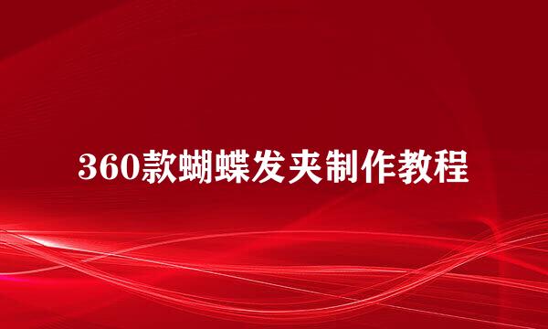 360款蝴蝶发夹制作教程