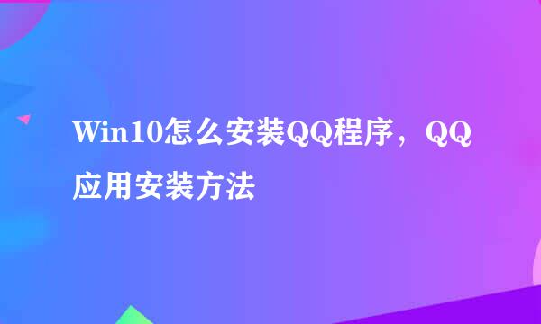 Win10怎么安装QQ程序，QQ应用安装方法