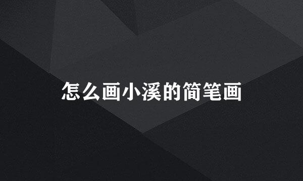 怎么画小溪的简笔画
