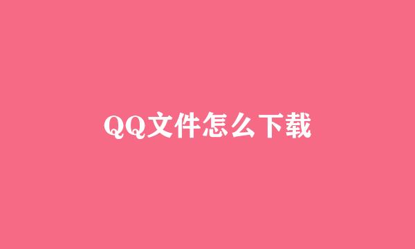 QQ文件怎么下载
