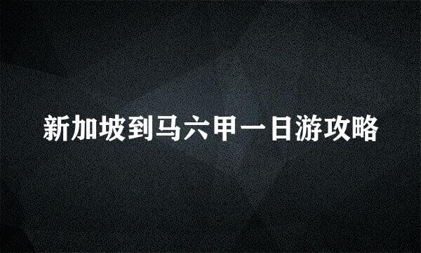 新加坡到马六甲一日游攻略
