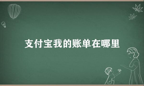 支付宝我的账单在哪里