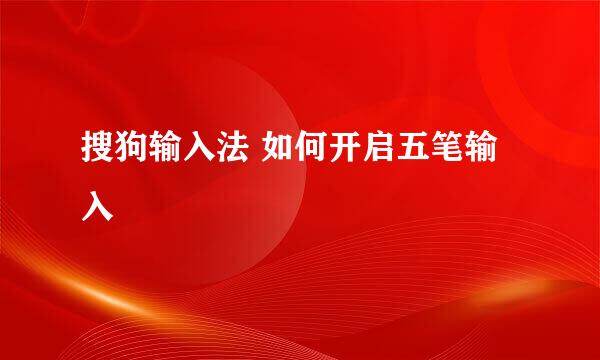 搜狗输入法 如何开启五笔输入