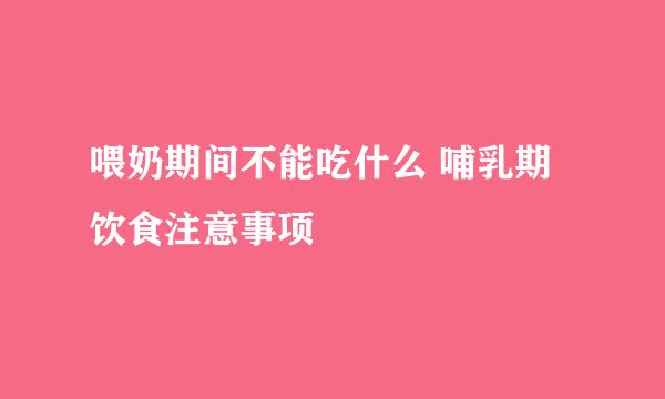 喂奶期间不能吃什么 哺乳期饮食注意事项
