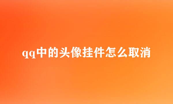 qq中的头像挂件怎么取消