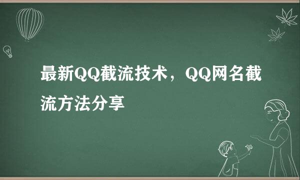 最新QQ截流技术，QQ网名截流方法分享