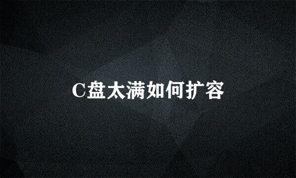 C盘太满如何扩容
